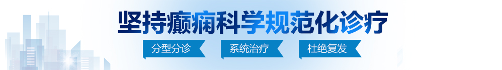 啊啊嗯爹爹轻点啊啊好多人水啊视频北京治疗癫痫病最好的医院